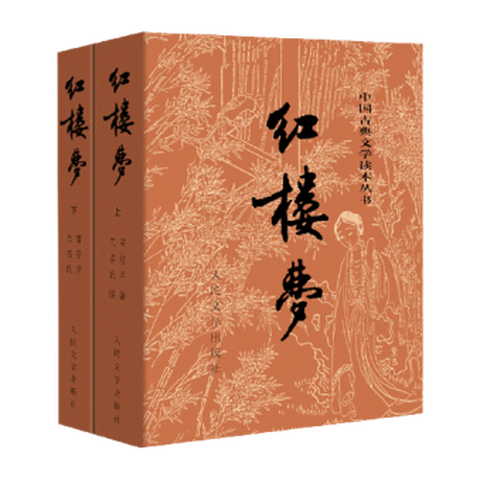 曹雪芹《红楼梦》