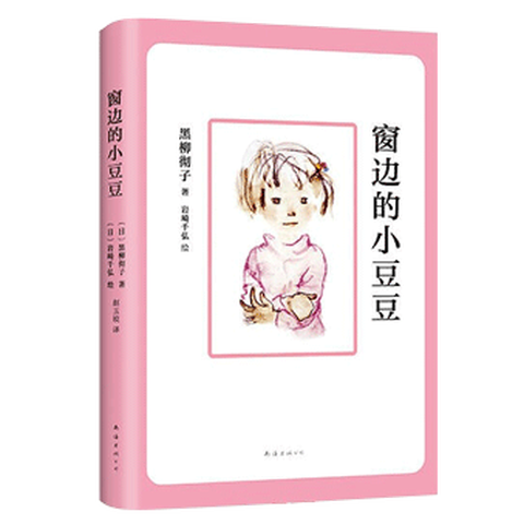 《窗边的小豆豆》