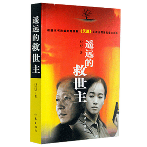 豆豆《遥远的救世主》