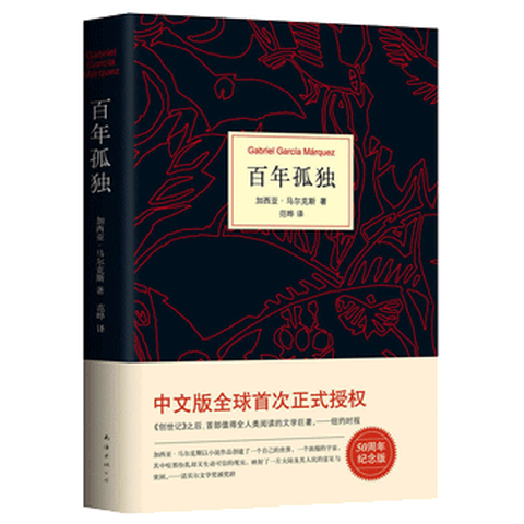 《百年孤独》
