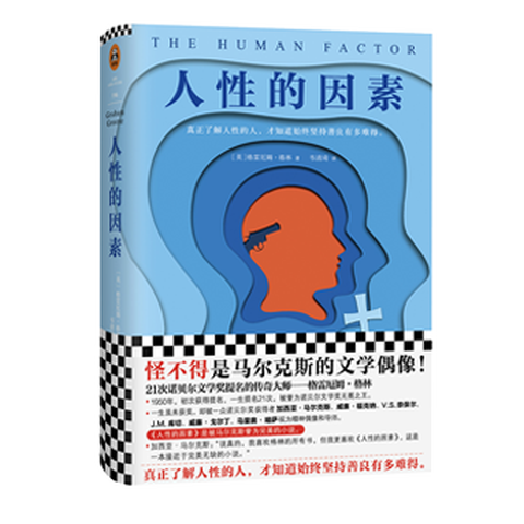 《人性的因素》