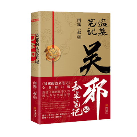 《吴邪的私家笔记》