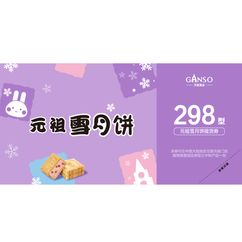 元祖 月饼礼盒提货券