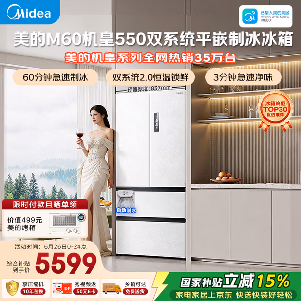 美的M60机皇550法式四开门冰箱523L大容量超薄嵌入式双系统2.0除菌制冰白MR-550WUFIPZE国家补贴