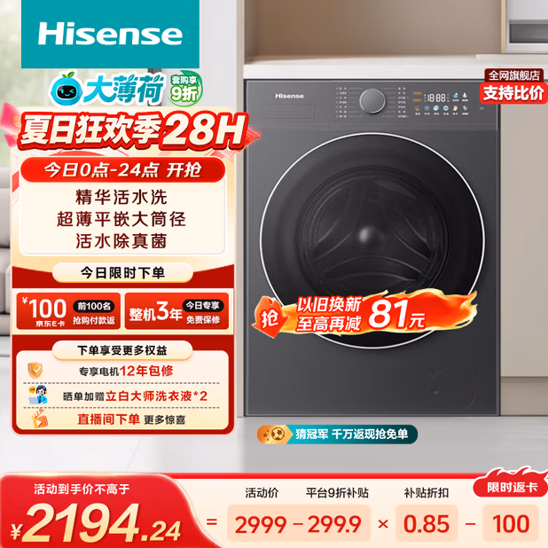 海信（Hisense）大薄荷滚筒洗衣机全自动洗烘一体 10KG大筒径超薄高洗净比WD100E3Q1以旧换新家电补贴 京东自营