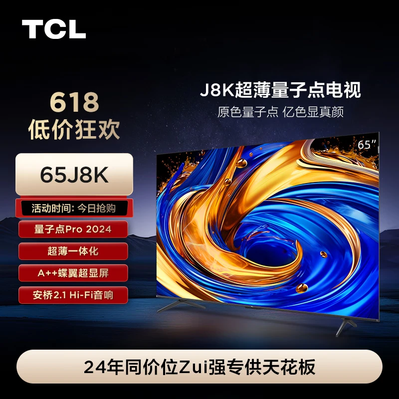 TCL电视 65J8K 65英寸 超薄量子点电视 安桥2.1 Hi-Fi音响 全通道120Hz