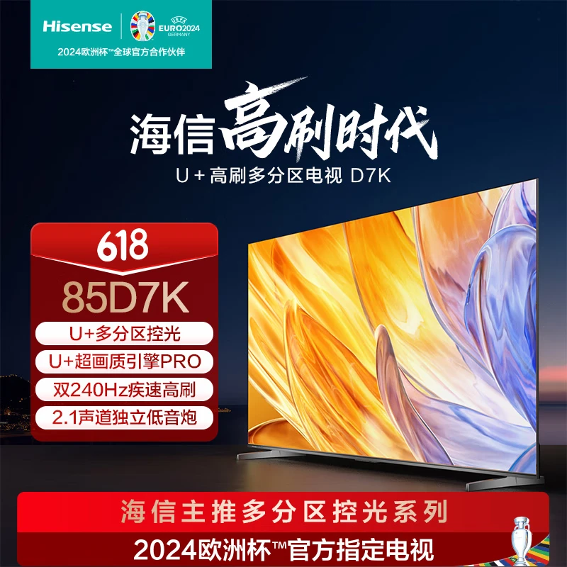 海信电视 85英寸 85D7K U+多分区控光 240Hz刷新 2.1声道震撼低音 杜比音画 液晶智能平板电视机