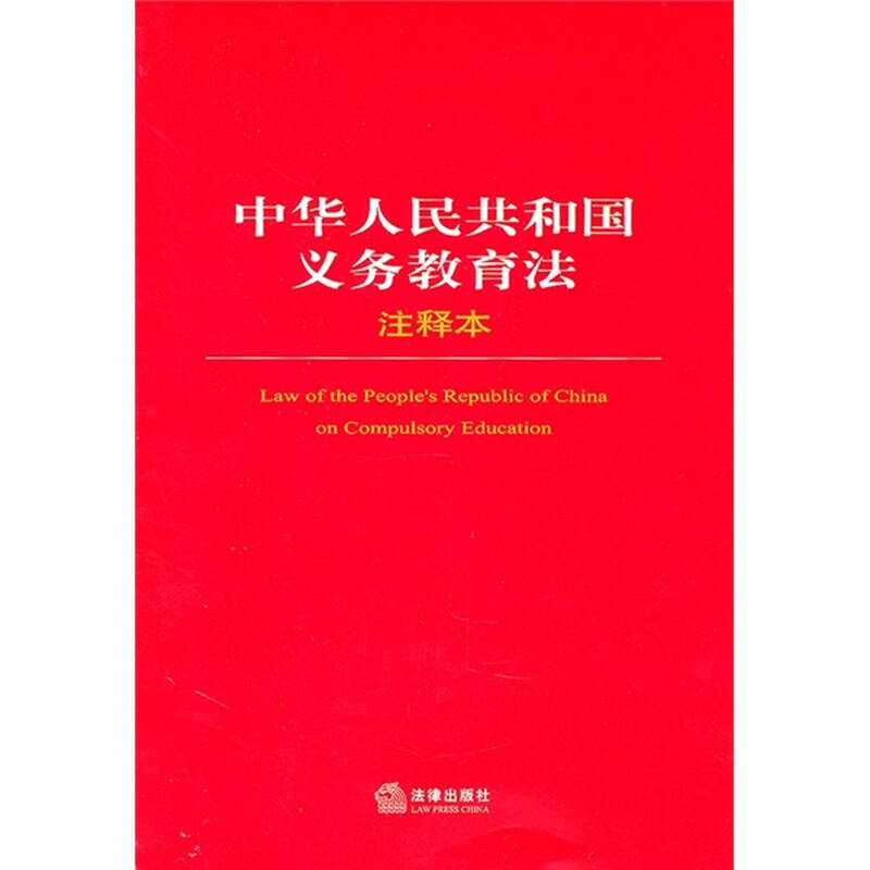 中华人民共和国义务教育法(注释本)