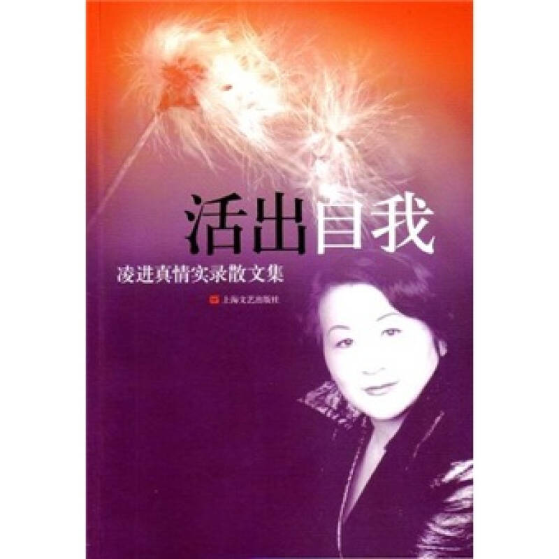 活出自我:凌進真情實錄散文集