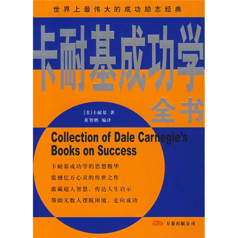 卡耐基成功学全书【图片 价格 品牌 报价】-京东