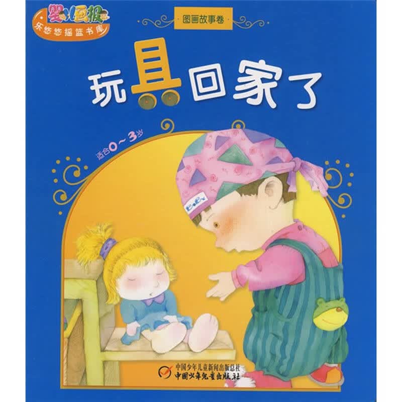 婴儿画报·乐悠悠摇篮书库:玩具回家了(图画故事卷)