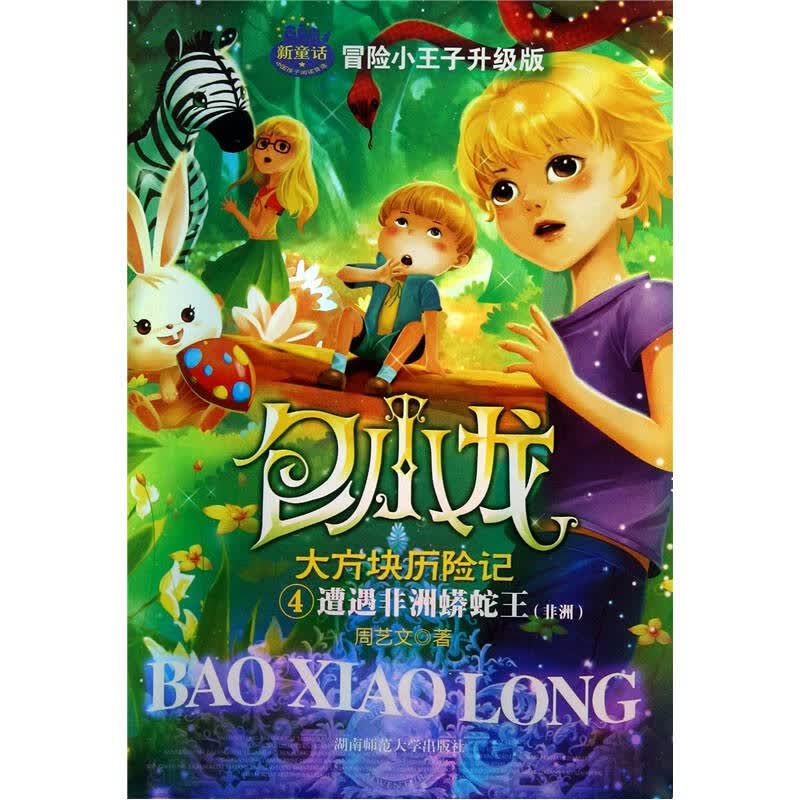 新童话·包小龙大方块历险记4:遭遇非洲蟒蛇王(非洲)(冒险小王子升级