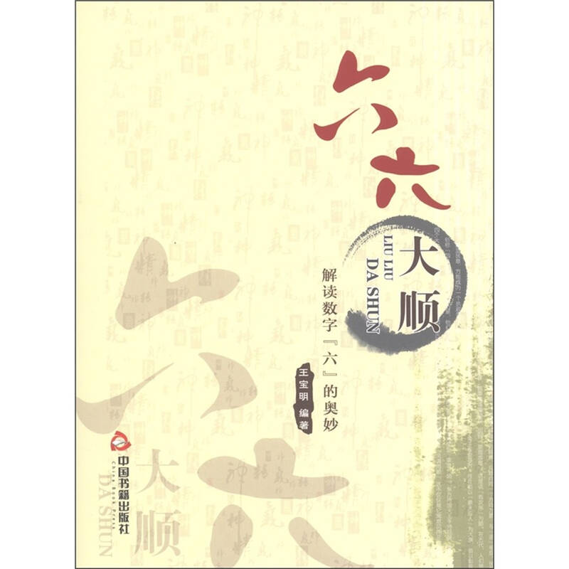 六六大顺:解读数字"六"的奥妙