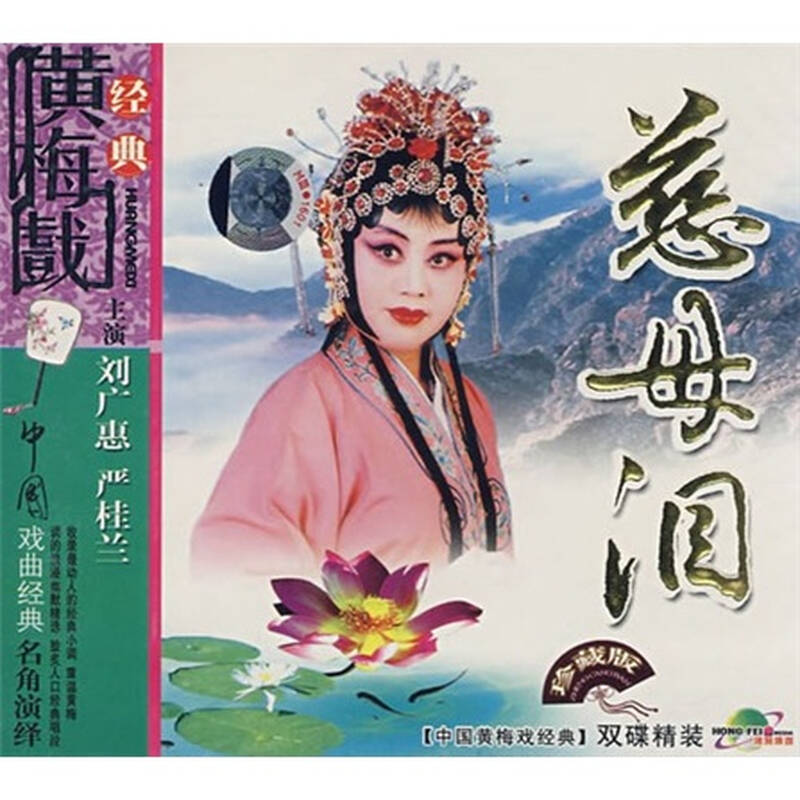 慈母泪(珍藏版):黄梅戏(2vcd)