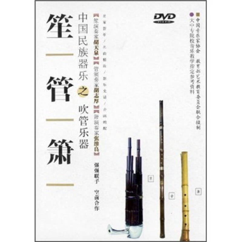 中國民族器樂之吹管樂器笙管簫(dvd) 自營