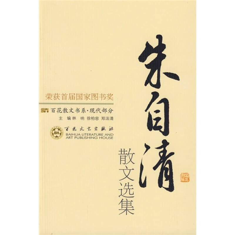 百花散文書系(現代部分):朱自清散文選集 自營