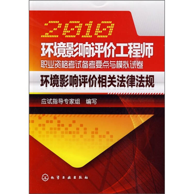 2010環境影響評價工程師職業資格考試備考要點與模擬試卷:環境影響