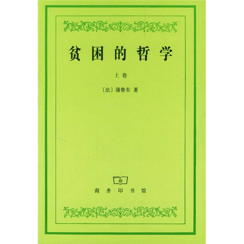 贫困的哲学(上下) 京东自营