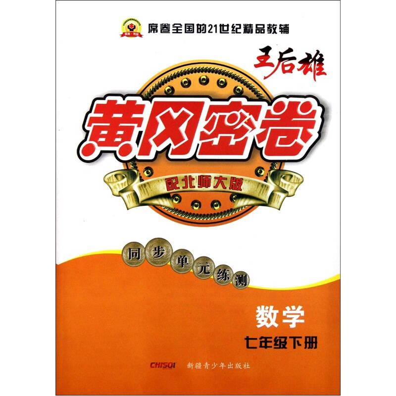 黄冈密卷:数学(七年级下册)(配北师大版)(同步单元练测) 自营