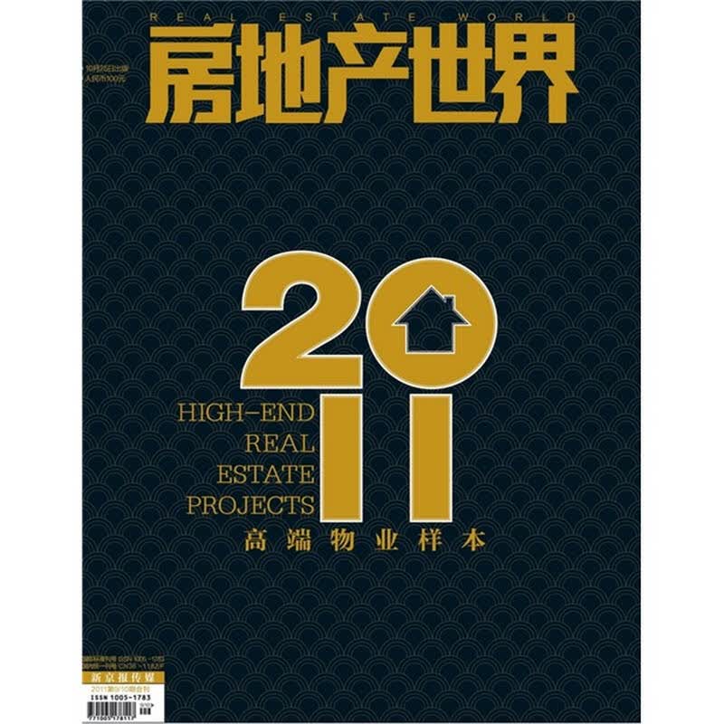 房地产世界(月刊)(2011年第10期)