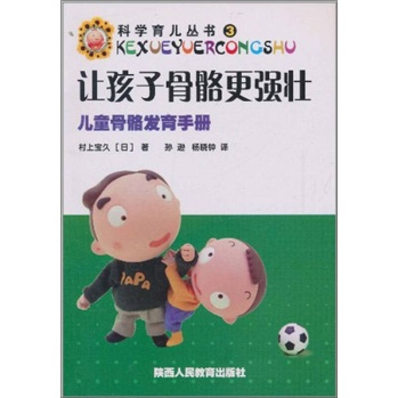 讓孩子骨骼更強壯(兒童骨骼發育手冊)