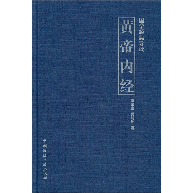 国学经典导读:黄帝内经