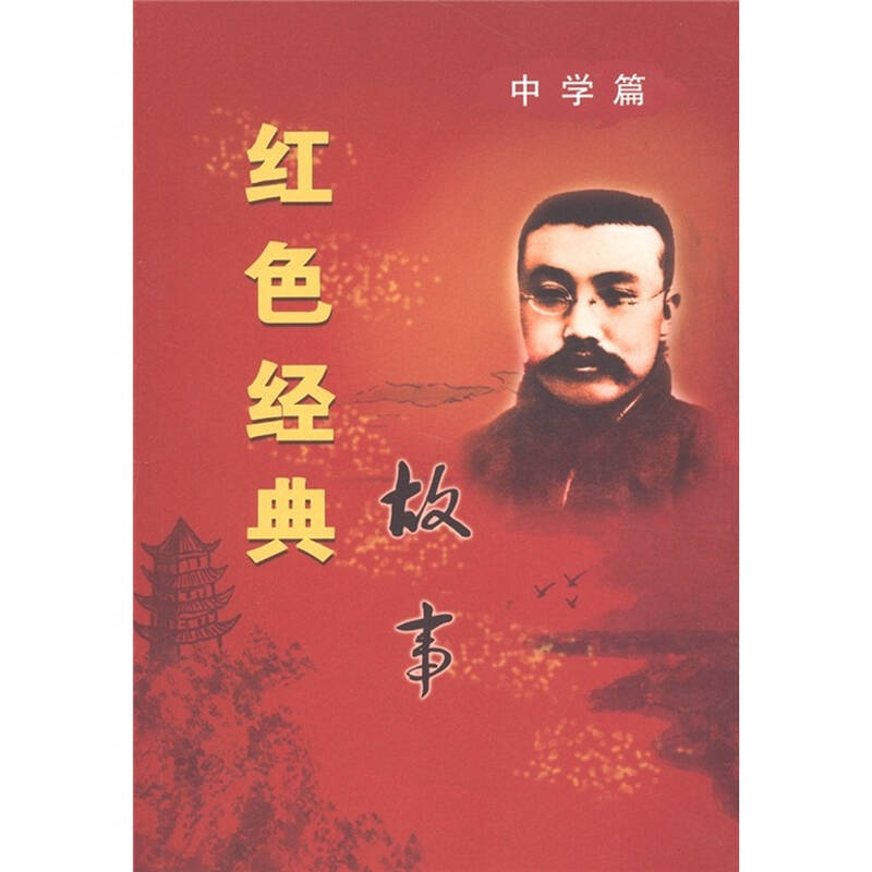 红色经典故事(中学篇)