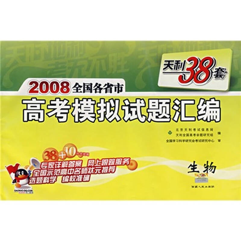 天利38套·2008高考模拟试题汇编:生物