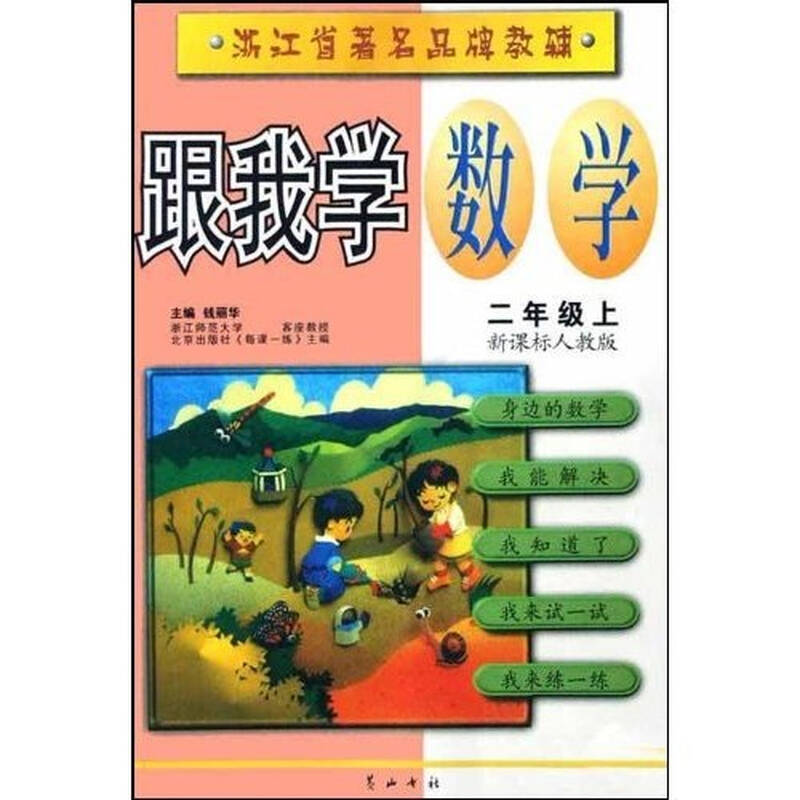 跟我学数学:2上(新课标人教版)