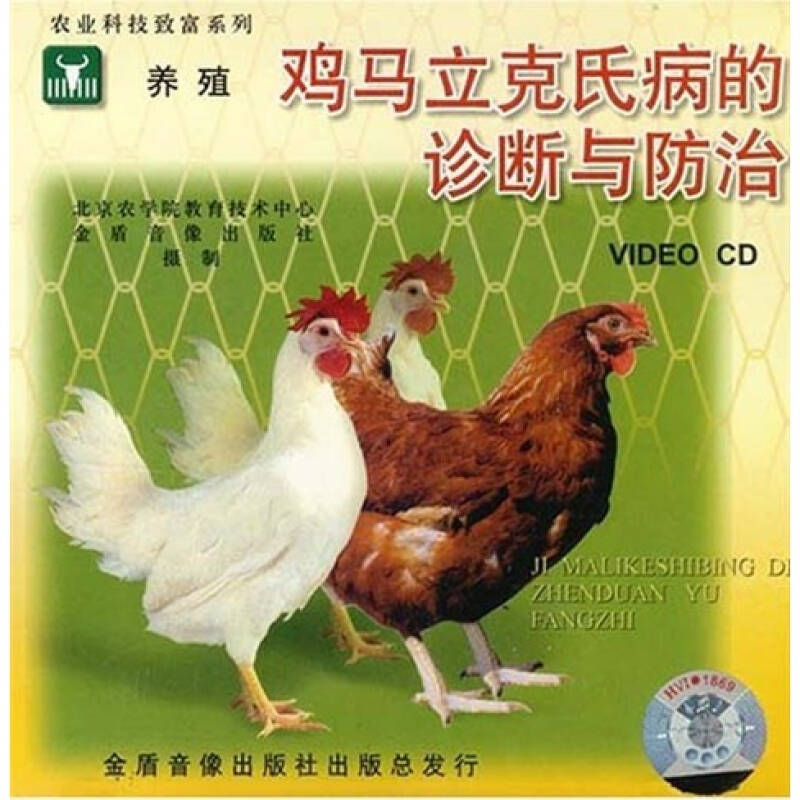 鸡马立克氏病诊断与防治(vcd 自营