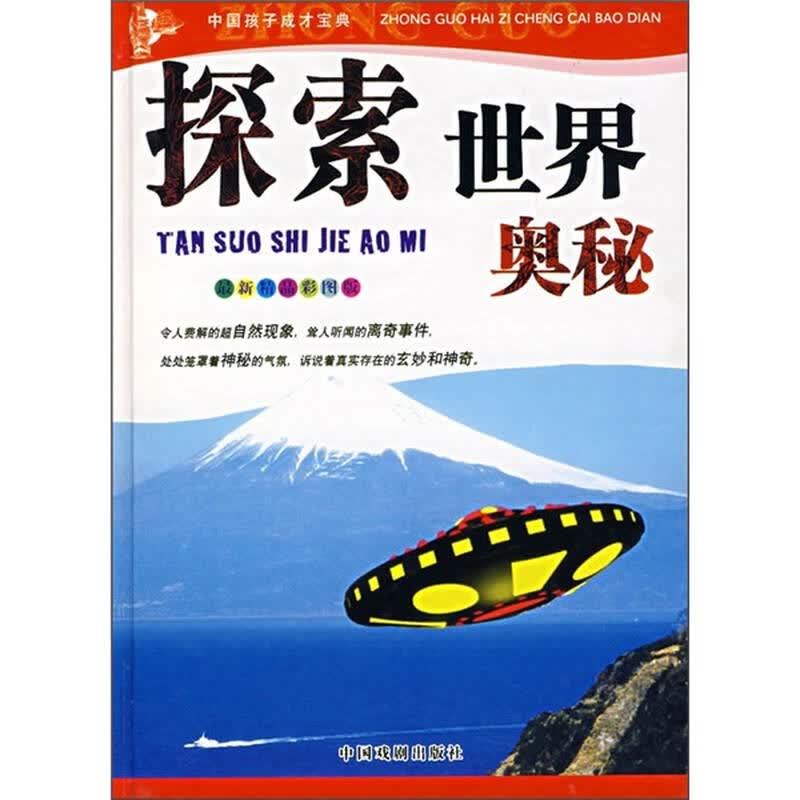 中国孩子成才宝典:探索世界奥秘(最新精品彩图版)