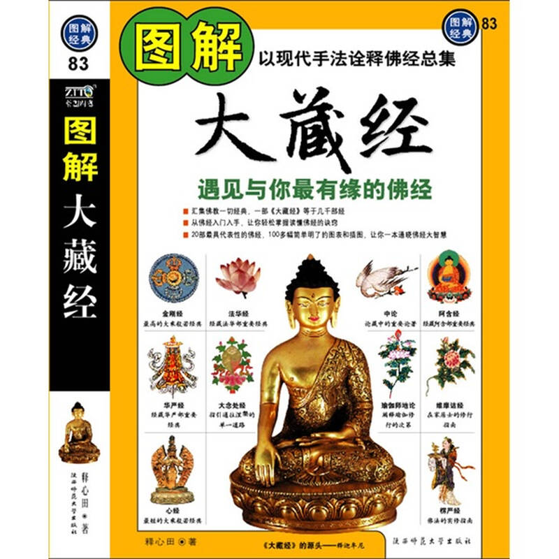 图解经典:图解大藏经