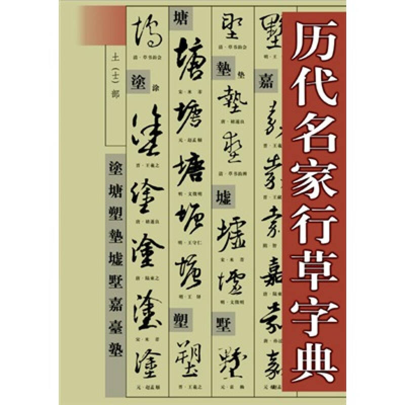 历代名家行草字典