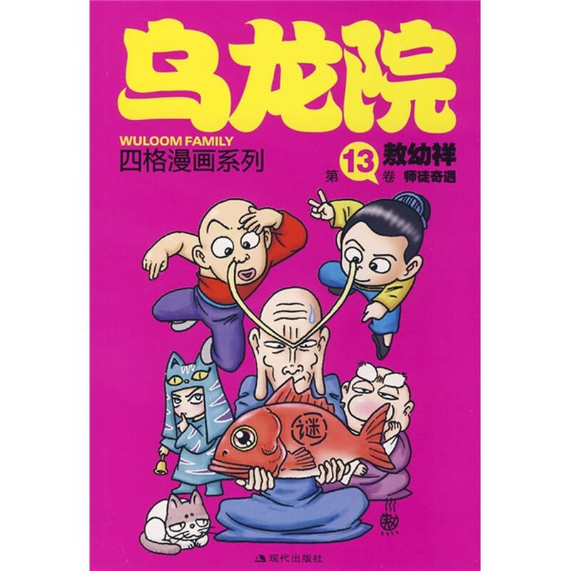 > 乌龙院四格漫画系列(第13卷):师徒奇遇