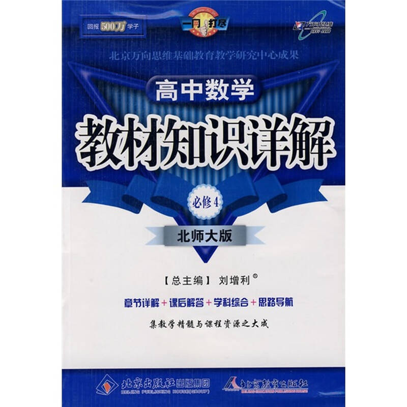 教材知识详解:高中数学(必修4)(北师大版) 自营