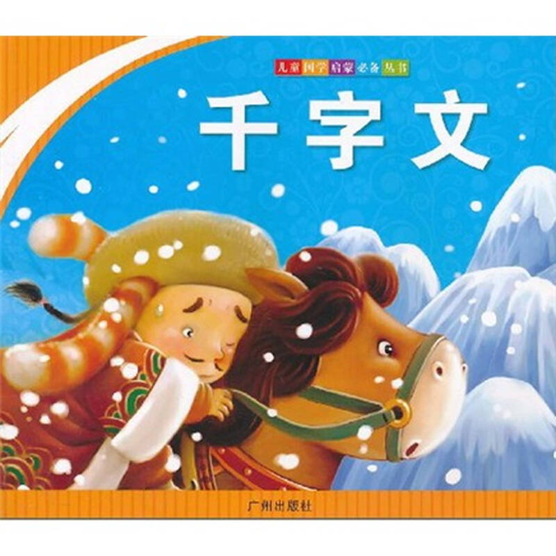 儿童国学启蒙必备丛书:千字文 自营