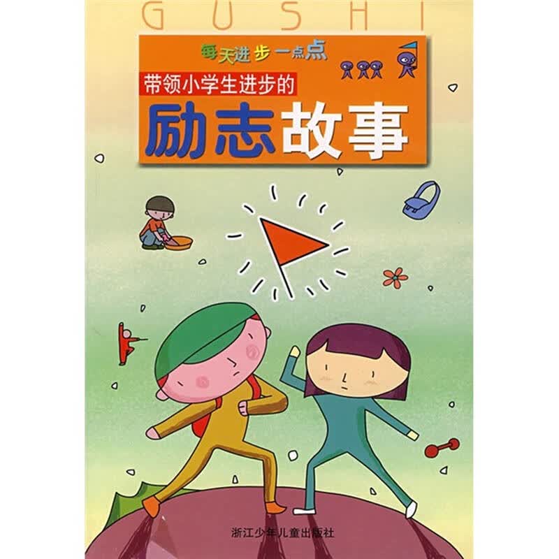 每天进步一点点:带领小学生进步的励志故事 自营