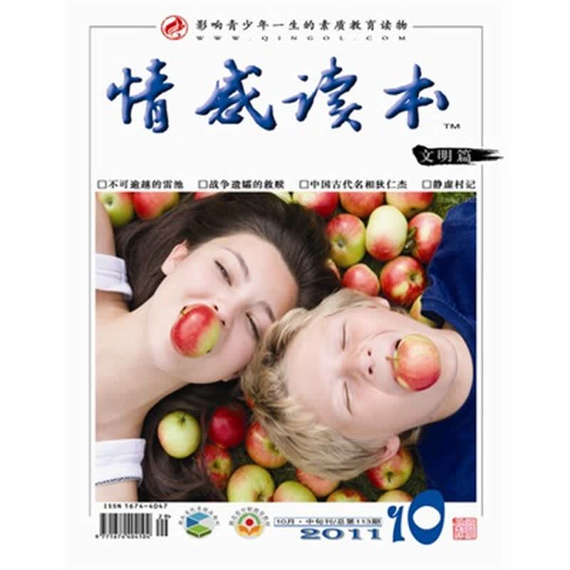 情感读本·文明篇(月刊)(2011年第10期)