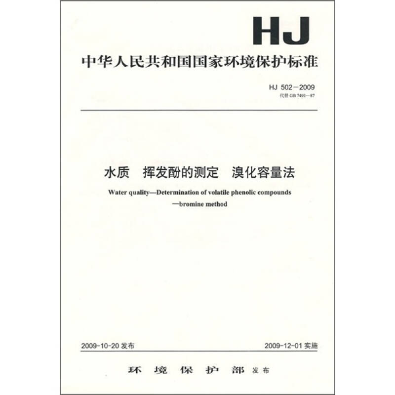 中华人民共和国国家环境保护标准(hj502