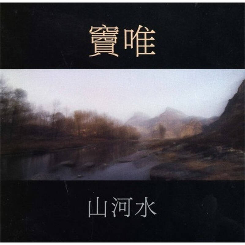 窦唯:山河水(cd)