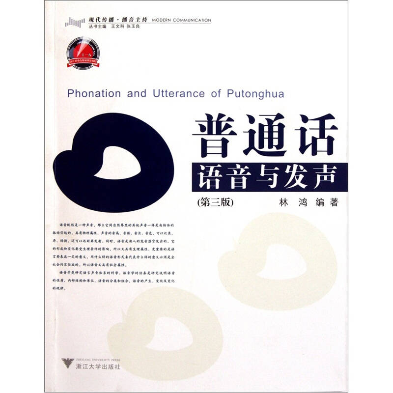 普通话语音与发声(第3版)