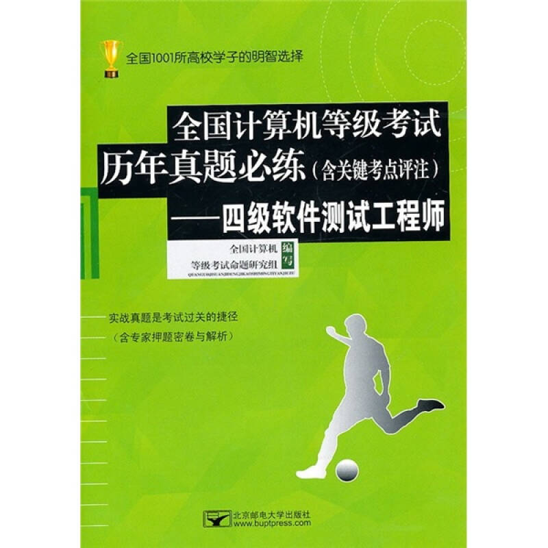 全国计算机等级考试历年真题必练:四级软件测试工程师