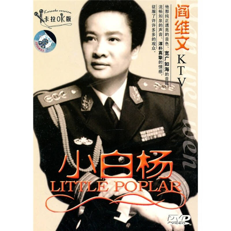 阎维文ktv:小白杨(dvd)