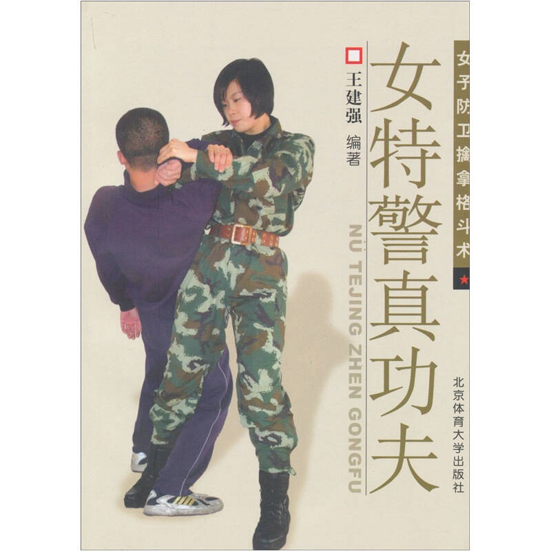 女特警真功夫:女子防卫擒拿格斗术 京东自营