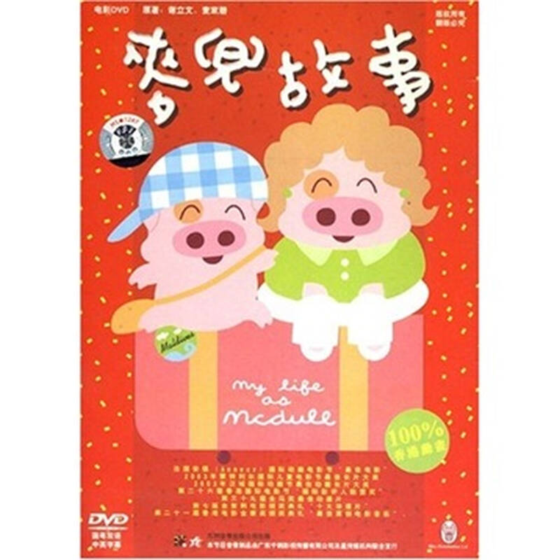 自营麦兜故事 新年版(dvd)