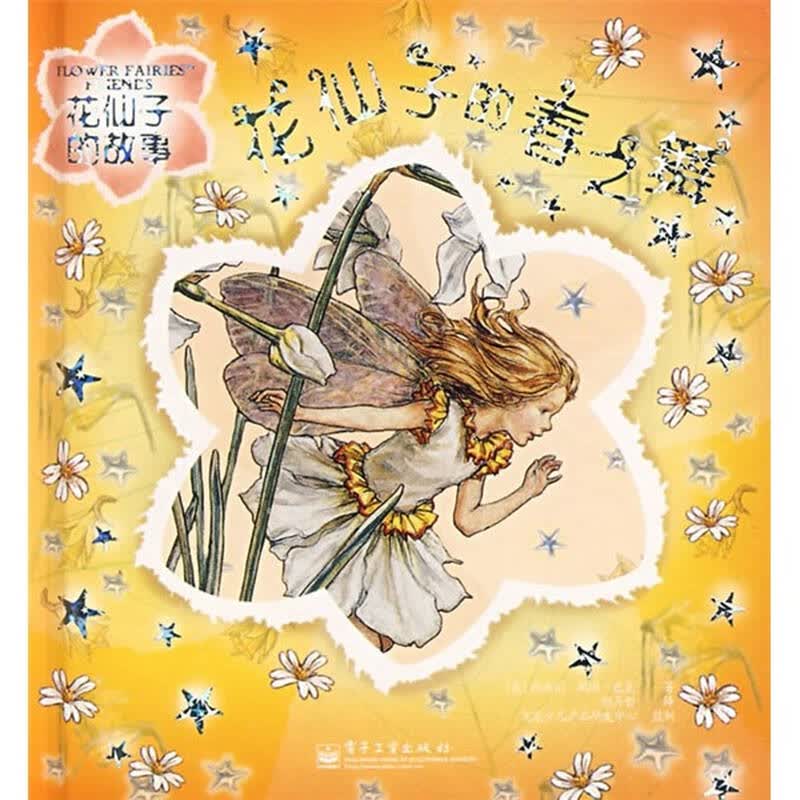 花仙子的故事:花仙子的春之舞(全彩)