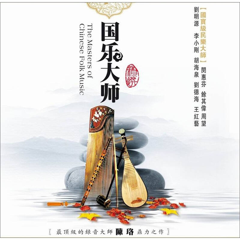 国乐大师精选(hqcd)