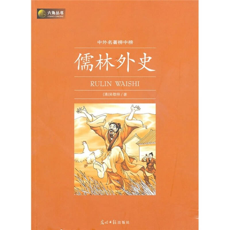 六角叢書·中外名著榜中榜:儒林外史