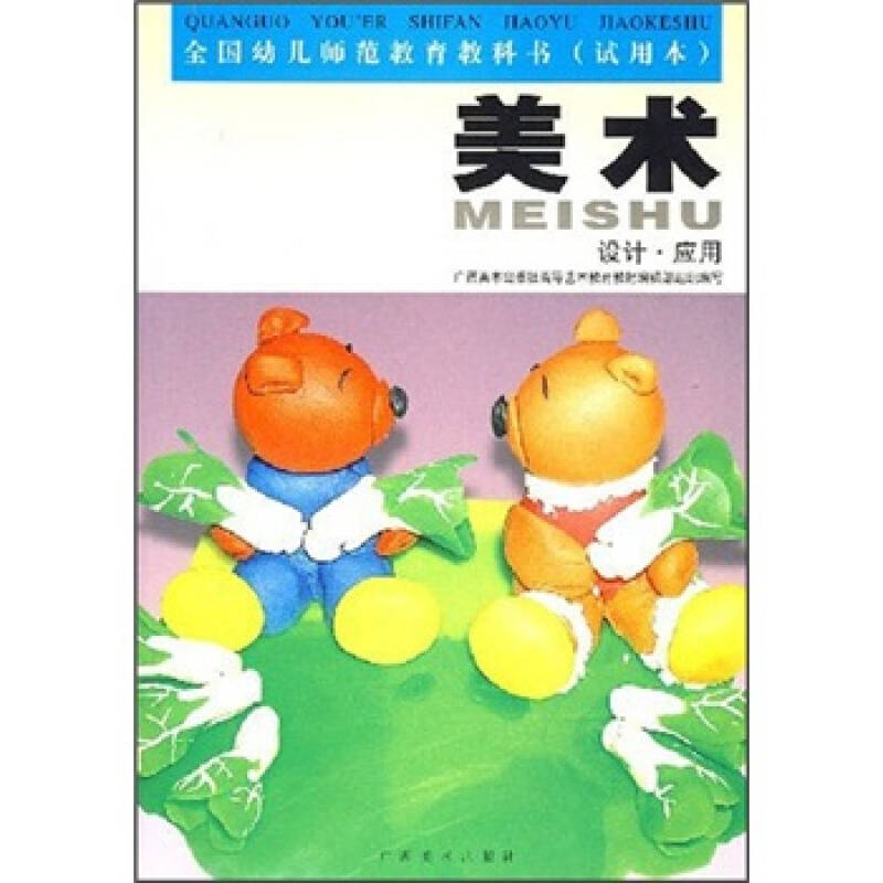 全国幼儿师范教育教科书:美术(设计·应用(试用本)