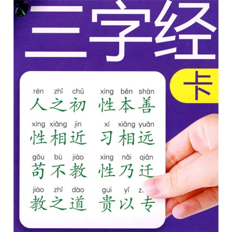 兒童必備學習卡:三字經